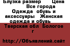 Блузка размер 42 › Цена ­ 500 - Все города Одежда, обувь и аксессуары » Женская одежда и обувь   . Тверская обл.,Бологое г.